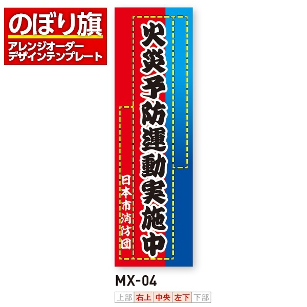 のぼり旗 オリジナル製作／消防・消防団・防災向けデザイン（MX-04）