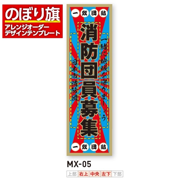 のぼり旗 オリジナル製作／消防・消防団・防災向けデザイン（MX-05）