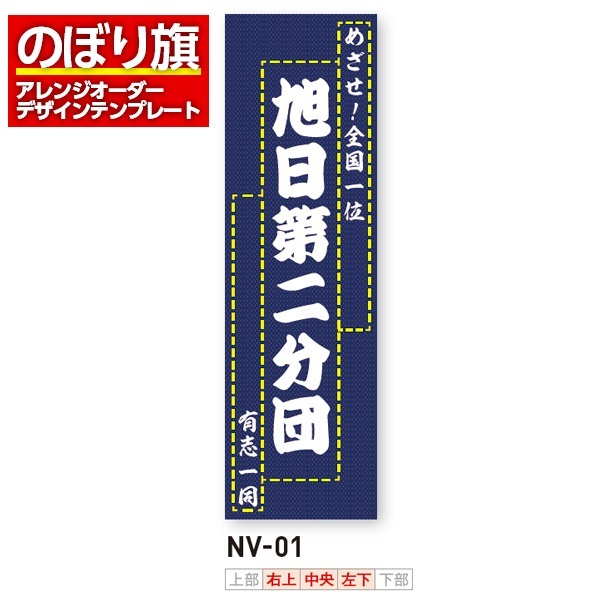 のぼり旗 オリジナル製作／消防・消防団・防災向けデザイン（NV-01）