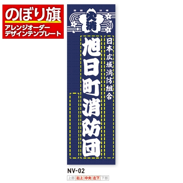 のぼり旗 オリジナル製作／消防・消防団・防災向けデザイン（NV-02）