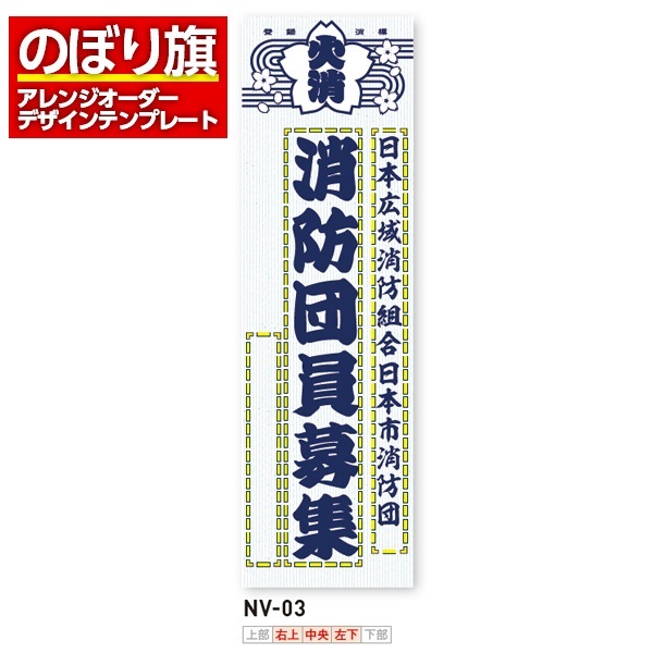 のぼり旗 オリジナル製作／消防・消防団・防災向けデザイン（NV-03）