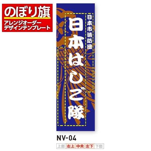 のぼり旗 オリジナル製作／消防・消防団・防災向けデザイン（NV-04）