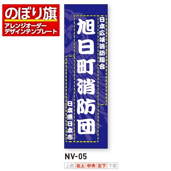 のぼり旗 オリジナル製作／消防・消防団・防災向けデザイン（NV-05）