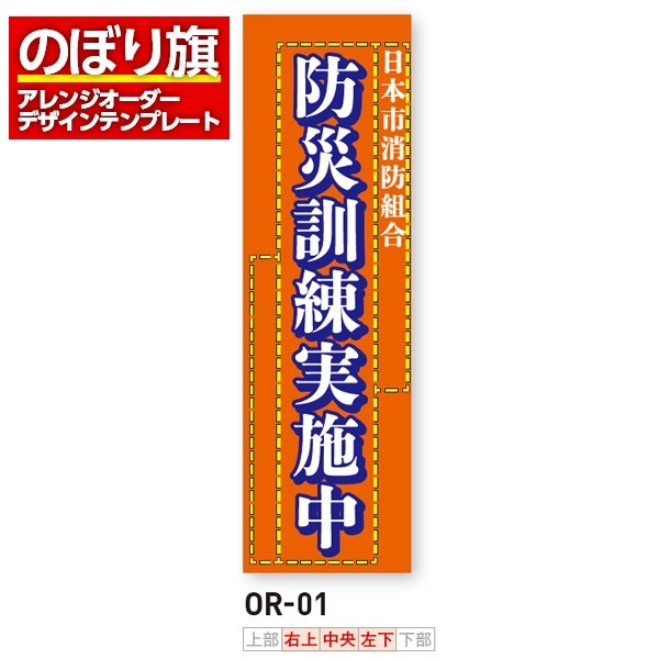のぼり旗 オリジナル製作／消防・消防団・防災向けデザイン（OR-01）