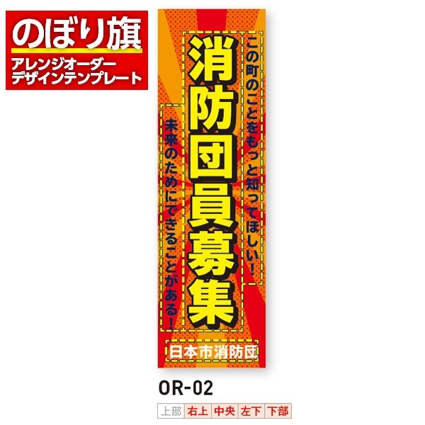 のぼり旗 オリジナル製作／消防・消防団・防災向けデザイン（OR-02）