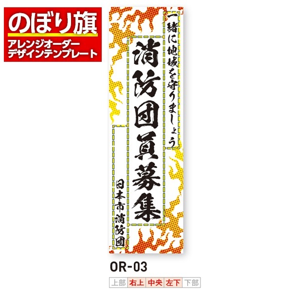 のぼり旗 オリジナル製作／消防・消防団・防災向けデザイン（OR-03）