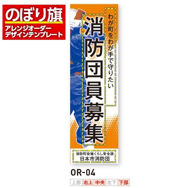 のぼり旗 オリジナル製作／消防・消防団・防災向けデザイン（OR-04）