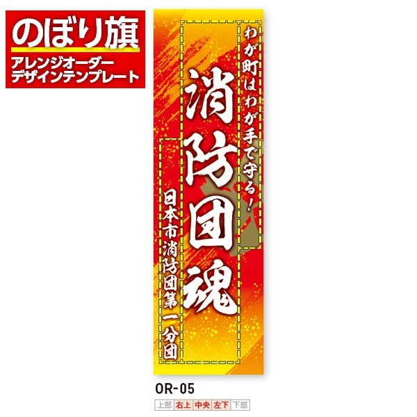 のぼり旗 オリジナル製作／消防・消防団・防災向けデザイン（OR-05）