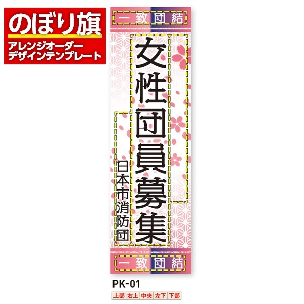 のぼり旗 オリジナル製作／消防・消防団・防災向けデザイン（PK-01）