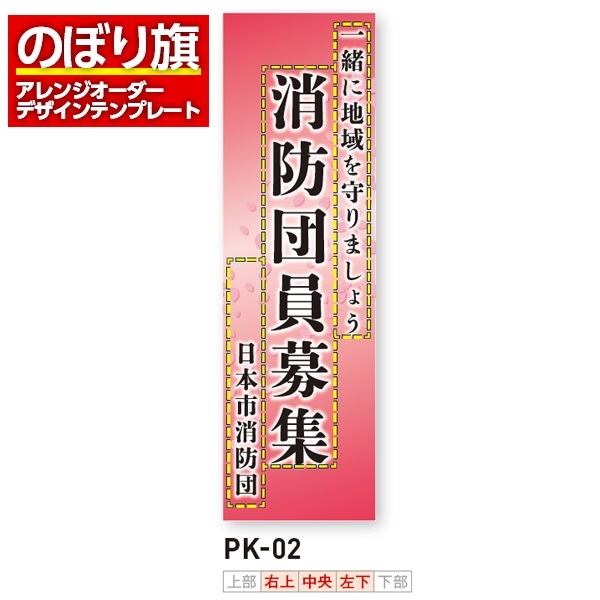 のぼり旗 オリジナル製作／消防・消防団・防災向けデザイン（PK-02）