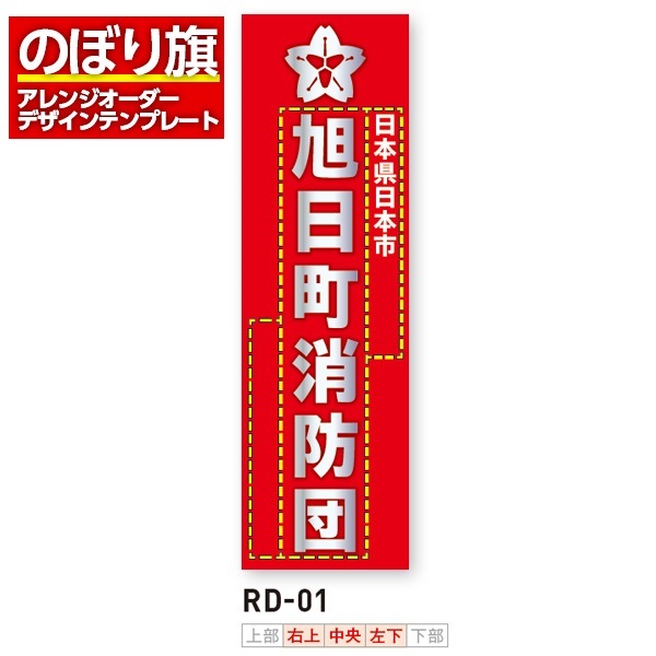 のぼり旗 オリジナル製作／消防・消防団・防災向けデザイン（RD-01）