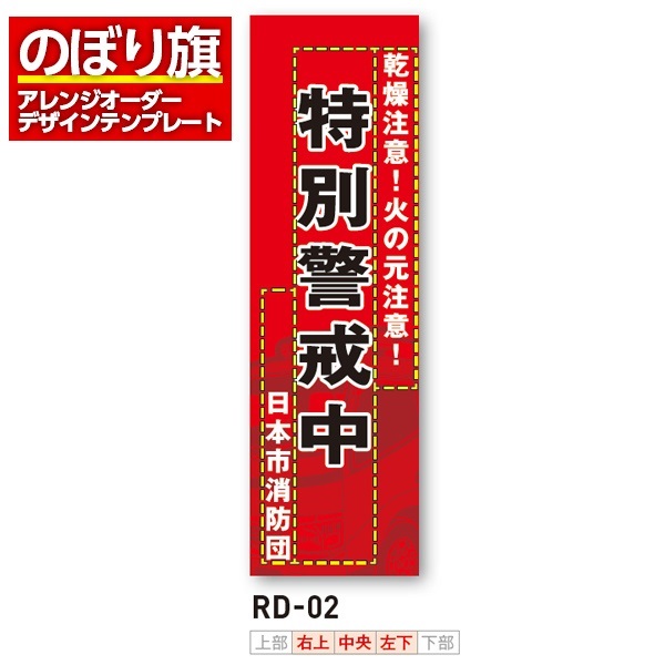 のぼり旗 オリジナル製作／消防・消防団・防災向けデザイン（RD-02）