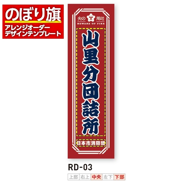 のぼり旗 オリジナル製作／消防・消防団・防災向けデザイン（RD-03）