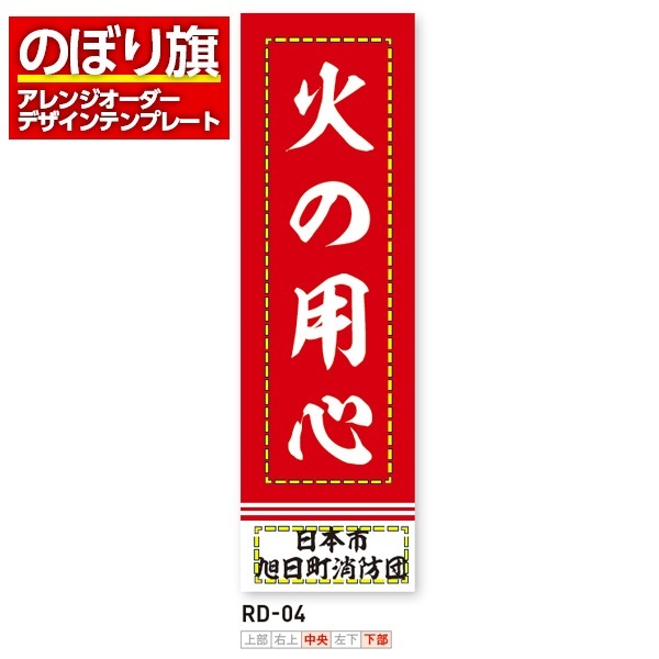 のぼり旗 オリジナル製作／消防・消防団・防災向けデザイン（RD-04）