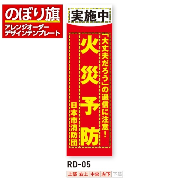 のぼり旗 オリジナル製作／消防・消防団・防災向けデザイン（RD-05）