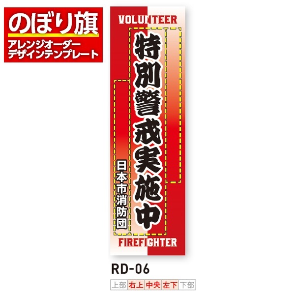 のぼり旗 オリジナル製作／消防・消防団・防災向けデザイン（RD-06）