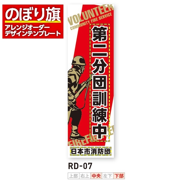 のぼり旗 オリジナル製作／消防・消防団・防災向けデザイン（RD-07）