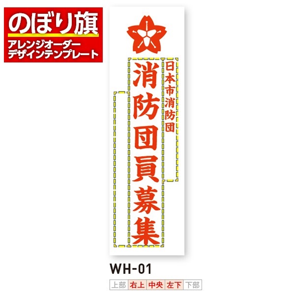 のぼり旗 オリジナル製作／消防・消防団・防災向けデザイン（WH-01）