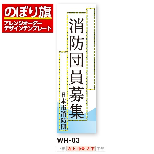 のぼり旗 オリジナル製作／消防・消防団・防災向けデザイン（WH-03）