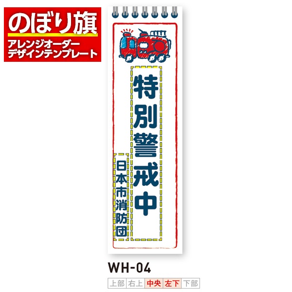 のぼり旗 オリジナル製作／消防・消防団・防災向けデザイン（WH-04）