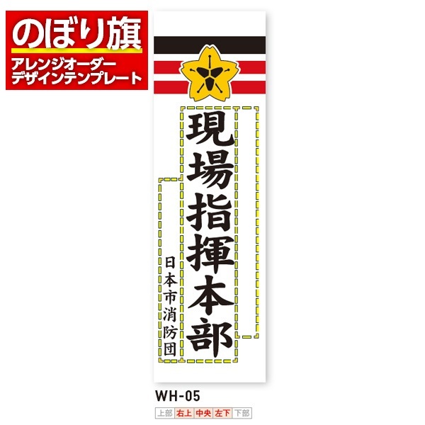 のぼり旗 オリジナル製作／消防・消防団・防災向けデザイン（WH-05）