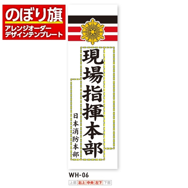 のぼり旗 オリジナル製作／消防・消防団・防災向けデザイン（WH-06）