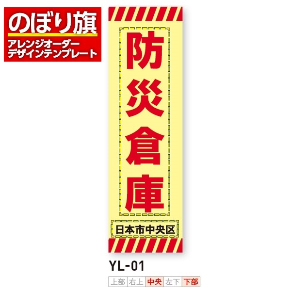 のぼり旗 オリジナル製作／消防・消防団・防災向けデザイン（YL-01）