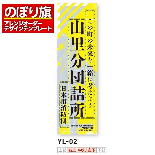 のぼり旗 オリジナル製作／消防・消防団・防災向けデザイン（YL-02）