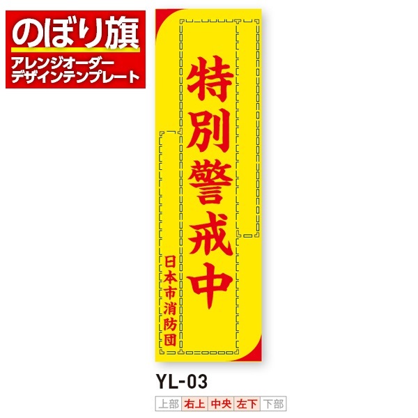 のぼり旗 オリジナル製作／消防・消防団・防災向けデザイン（YL-03）