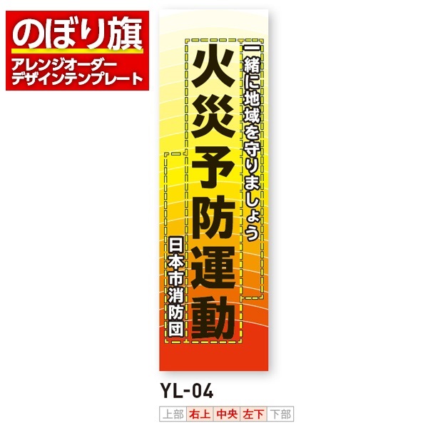 のぼり旗 オリジナル製作／消防・消防団・防災向けデザイン（YL-04）
