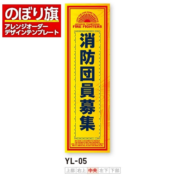 のぼり旗 オリジナル製作／消防・消防団・防災向けデザイン（YL-05）