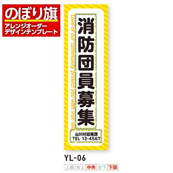 のぼり旗 オリジナル製作／消防・消防団・防災向けデザイン（YL-06）