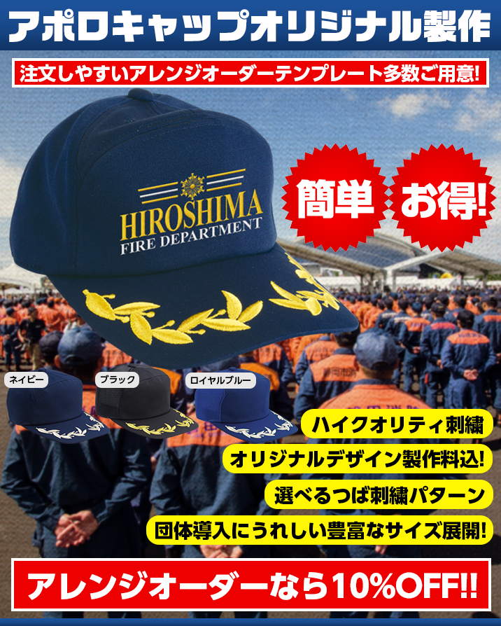 簡単！お得！アポロキャップオリジナル製作【消防/消防団/警察/海保/自衛隊】