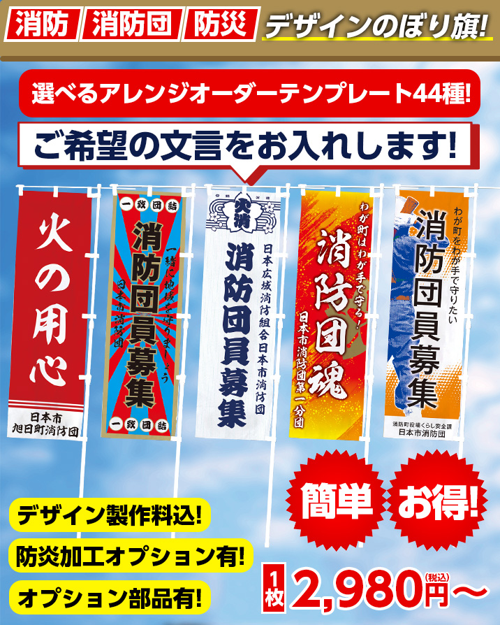 のぼり旗／消防・消防団・防災デザイン　オリジナル製作