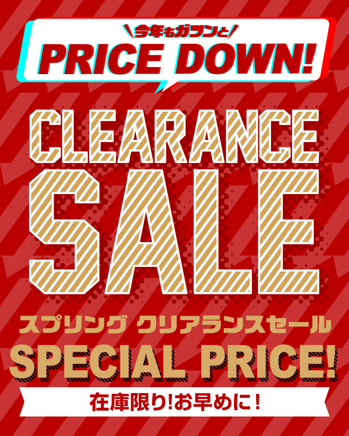 2026年3月クリアランスセール！