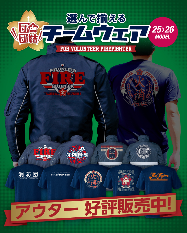 【25>26モデル】 選んで簡単に揃えられる消防団のための「団de団結！チームウェア」