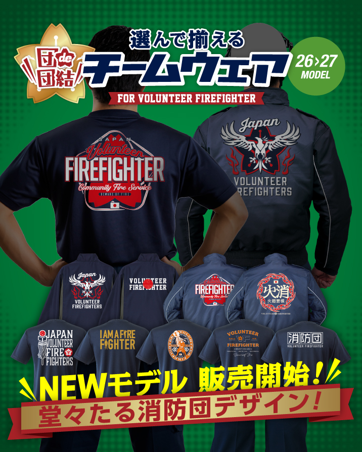 【26>27モデル】 選んで簡単に揃えられる消防団のための「団de団結！チームウェア」