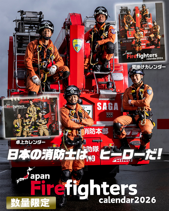 今話題の消防士カレンダー[2026] 壁掛け&卓上バージョン発売！