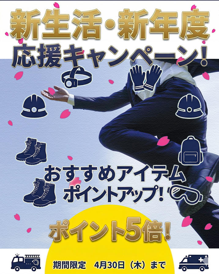 新生活・新年度応援♪ポイント5倍キャンペーン！
