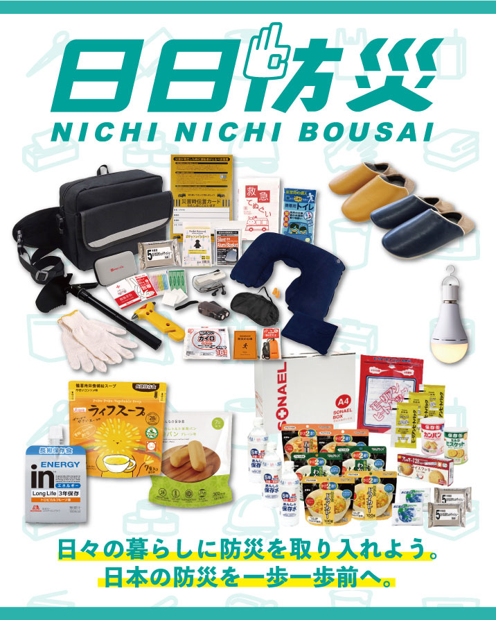 【日日防災】日々の暮らしに防災を取り入れよう 日本の防災を一歩一歩前へ