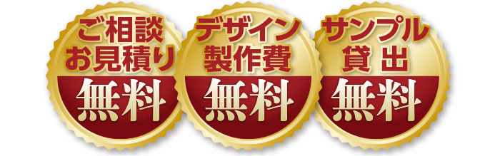 ご相談お見積り無料、デザイン制作費無料、サンプル貸出無料