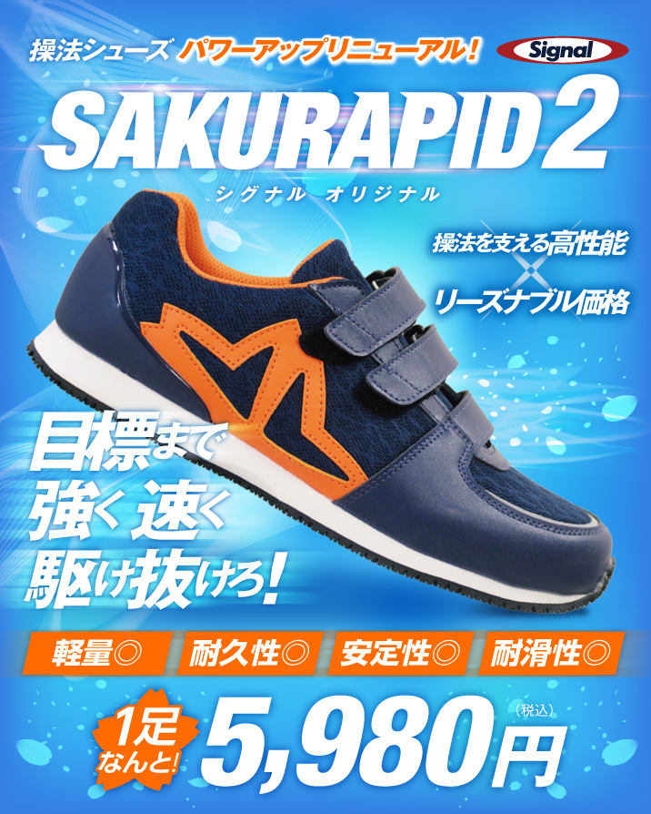 【操法シューズの定番モデル】SAKURAPID2操法シューズ