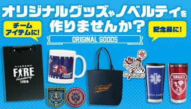 オリジナルグッズ