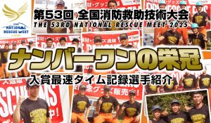 第53回全国消防救助技術大会in神戸 2025　ナンバーワンTシャツ獲得選手の紹介