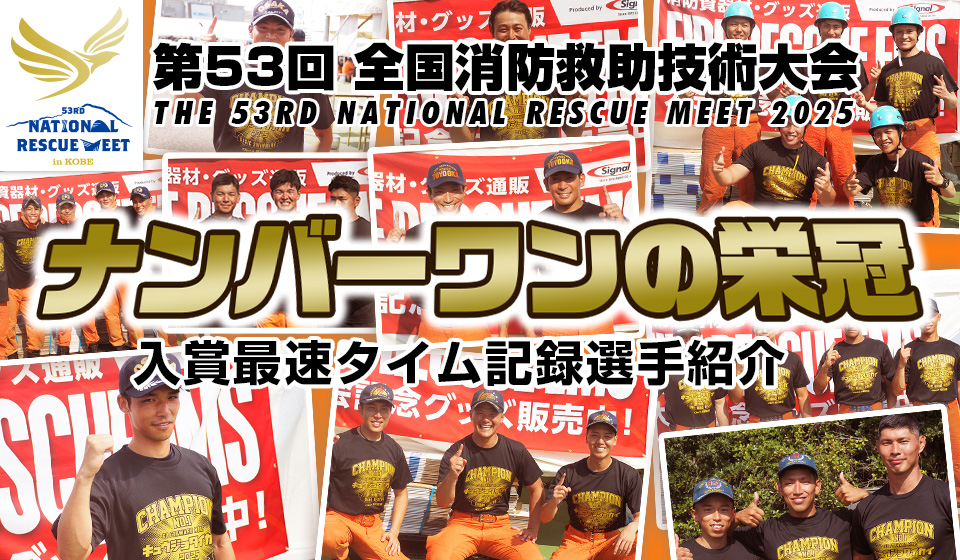第53回全国消防救助技術大会in神戸 2025　ナンバーワンTシャツ獲得選手の紹介