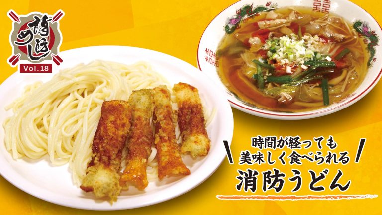 【消防めし Vol.18】川崎市消防局 川崎消防署　時間が経っても美味しく食べられる 消防うどん
