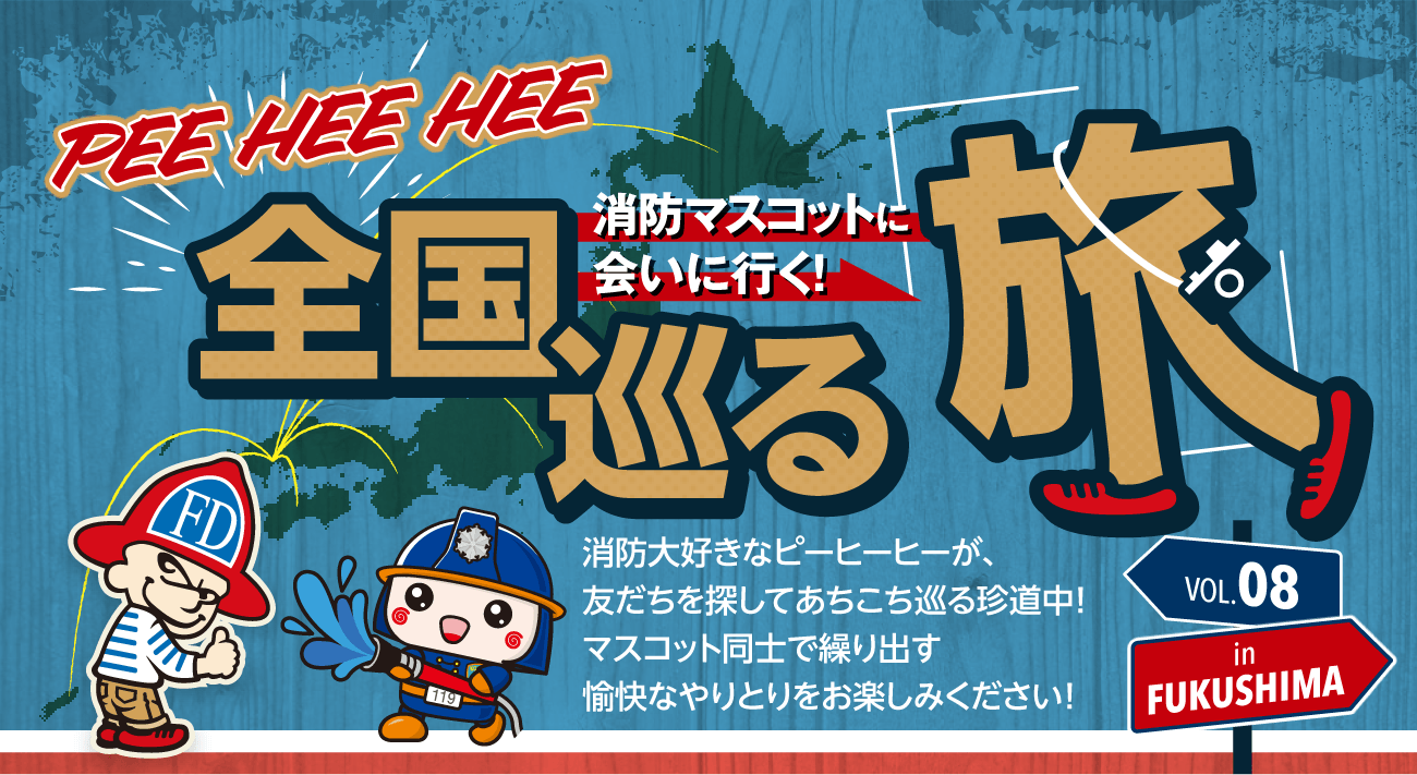 PEE HEE HEE 全国巡る旅 消防マスコットに会いに行く！ VOL.08 火まもり君