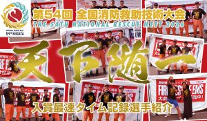第54回全国消防救助技術大会in新潟 2026　ナンバーワンTシャツ獲得選手の紹介
