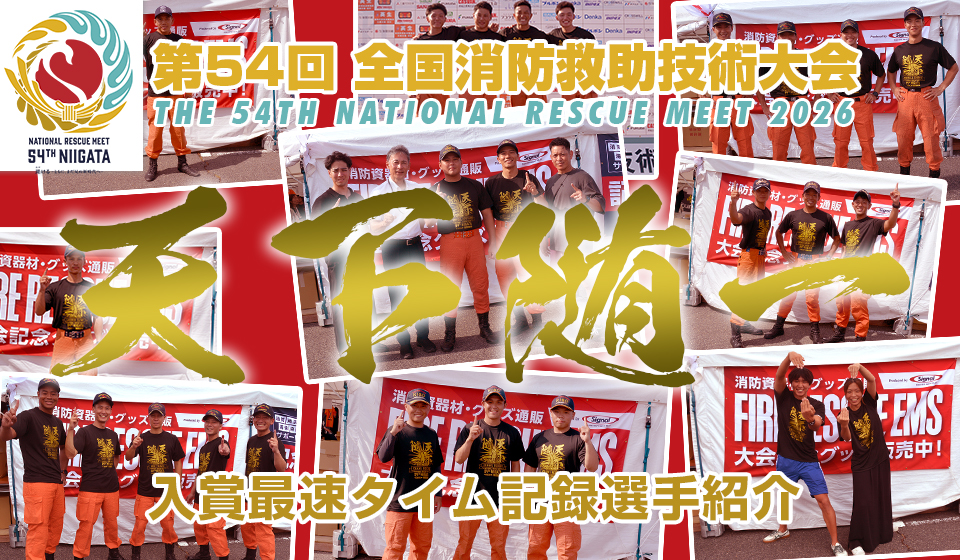 第54回全国消防救助技術大会in新潟 2026　ナンバーワンTシャツ獲得選手の紹介