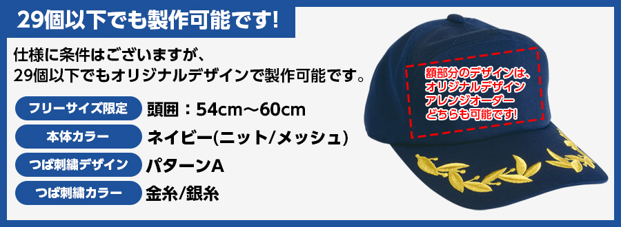 29個以下でもフリーサイズ仕様で注文可